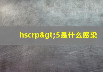 hscrp>5是什么感染